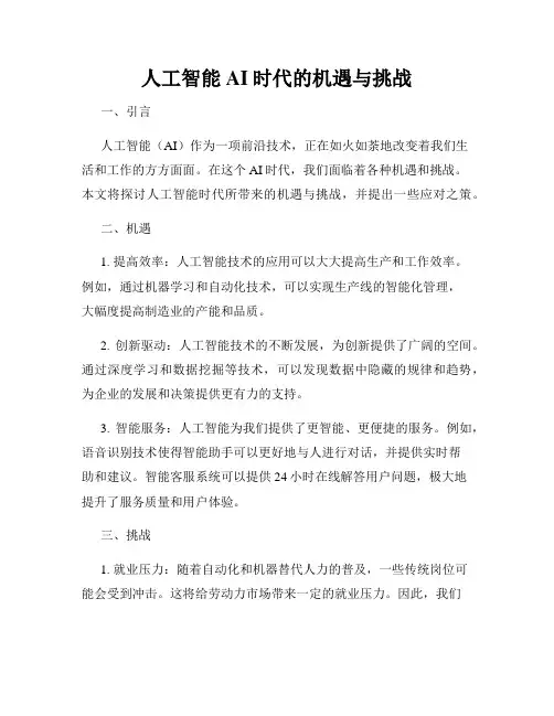 人工智能AI时代的机遇与挑战