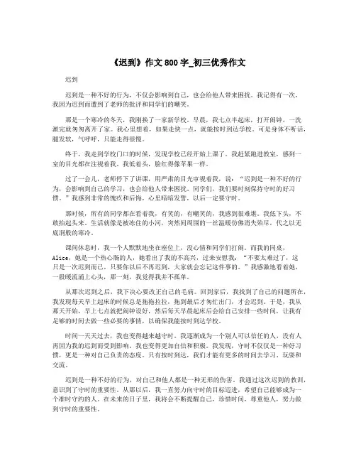 《迟到》作文800字_初三优秀作文