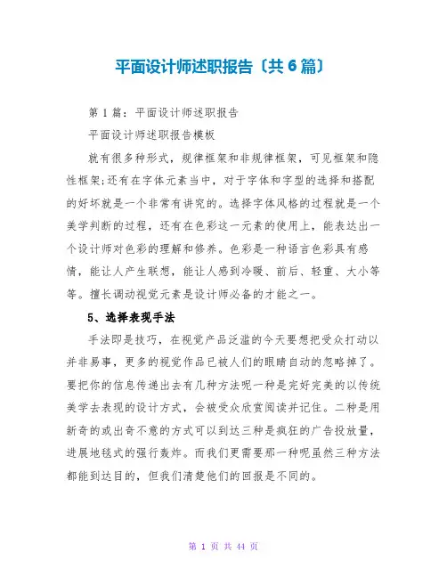 平面设计师述职报告(共6篇)