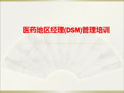 医药地区经理(DSM)管理培训