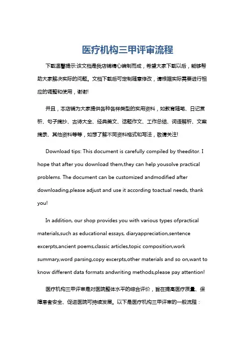 医疗机构三甲评审流程