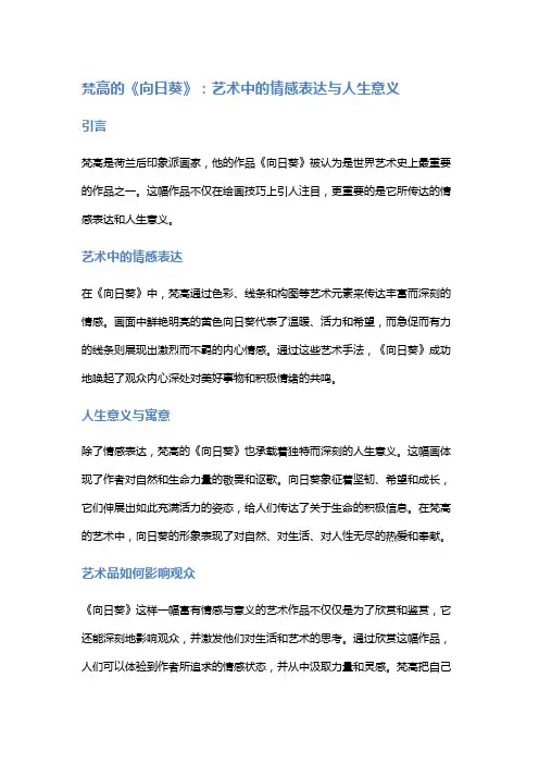 梵高的《向日葵》：艺术中的情感表达与人生意义
