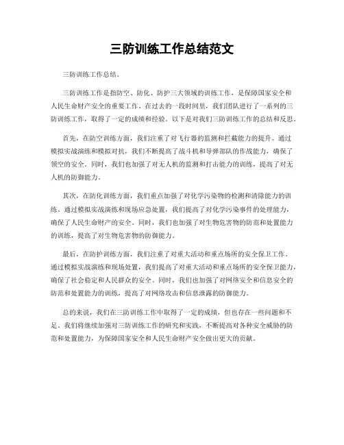 三防训练工作总结范文