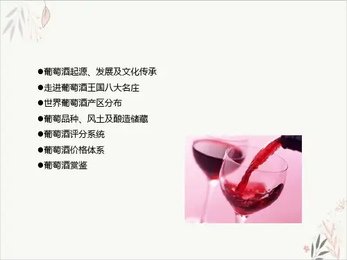 法国葡萄酒赏析课件PPT