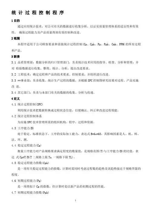 统计过程控制程序