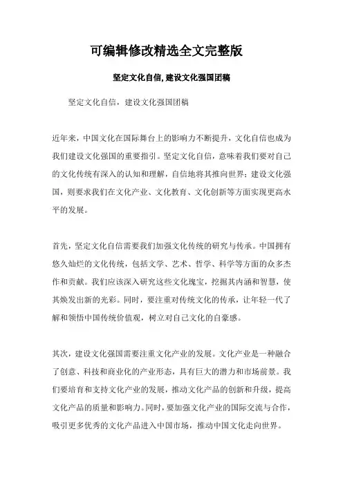 坚定文化自信-建设文化强国团稿精选全文完整版