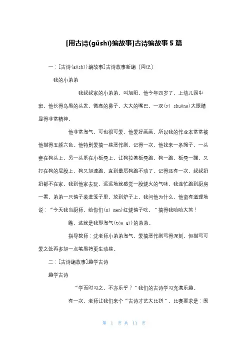 [用古诗编故事]古诗编故事5篇