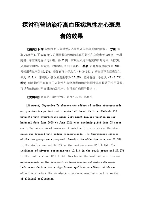 探讨硝普钠治疗高血压病急性左心衰患者的效果