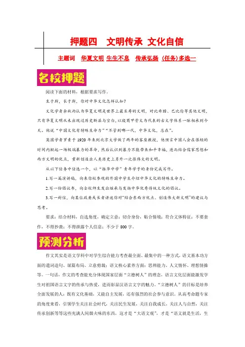 押题四 文明传承 文化自信-备战2020年高考作文之热点押题预测