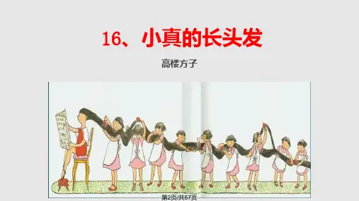 部编版三年级下语文16小真的长头发公开课.pptx