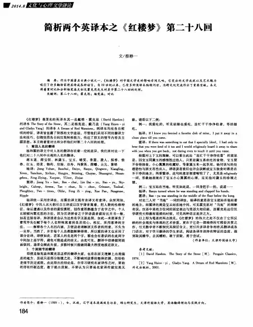 简析两个英译本之《红楼梦》第二十八回