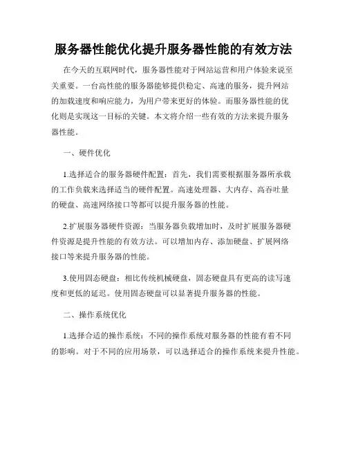 服务器性能优化提升服务器性能的有效方法