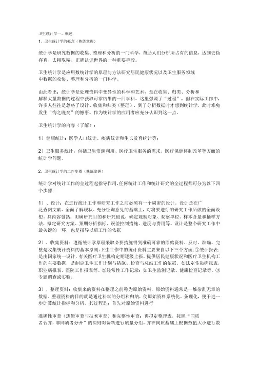 卫生统计学(个人整理)