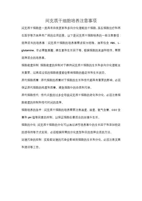 间充质干细胞培养注意事项