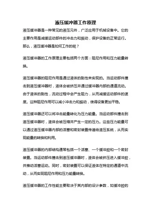 液压缓冲器工作原理