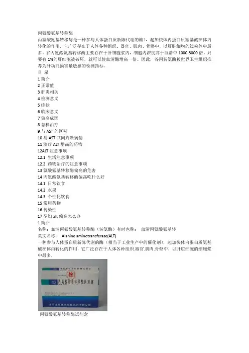 丙氨酸氨基转移酶
