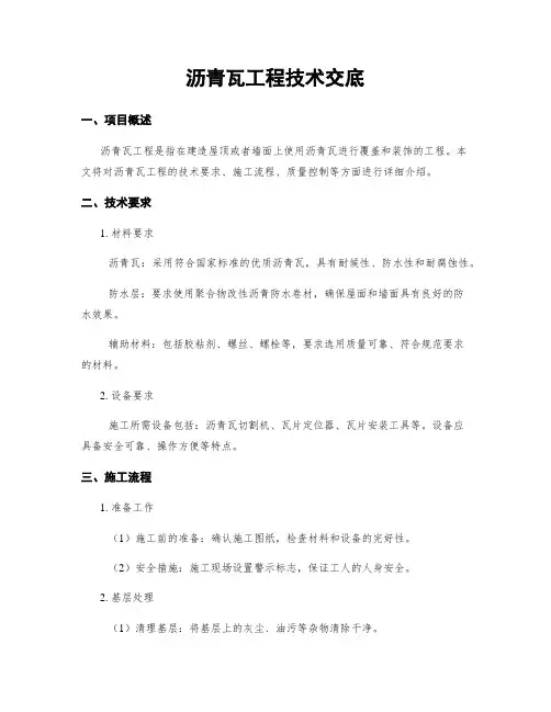 沥青瓦工程技术交底