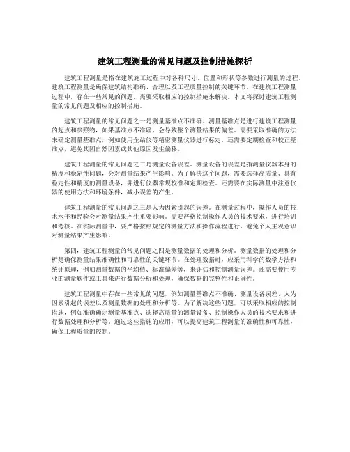建筑工程测量的常见问题及控制措施探析
