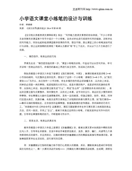 小学语文课堂小练笔的设计与训练