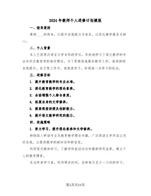 2024年教师个人进修计划模版（七篇）