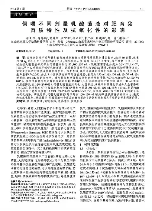 饲喂不同剂量乳酸菌液对肥育猪肉质特性及抗氧化性的影响