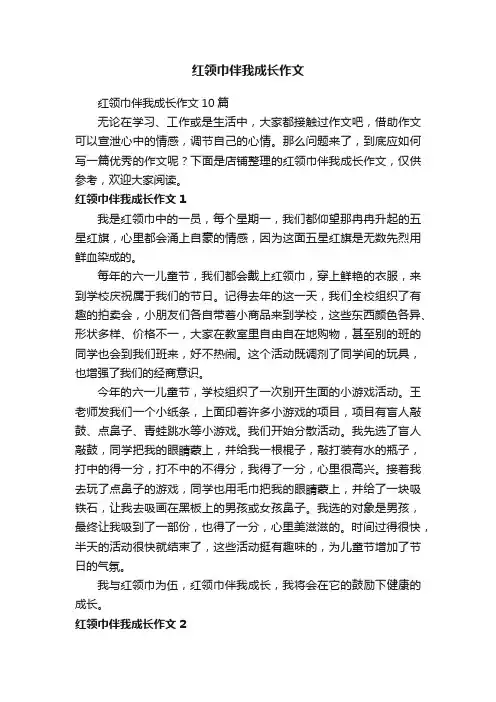 红领巾伴我成长作文