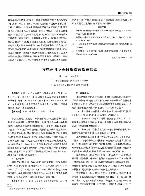 发热患儿父母健康教育指导探索