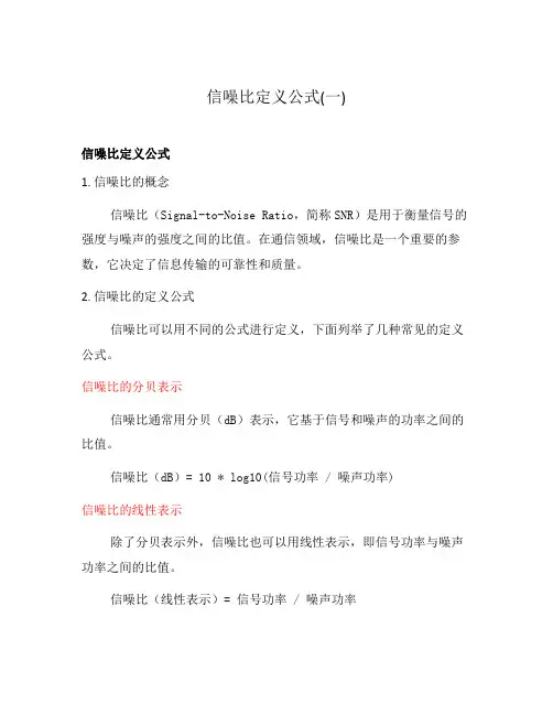 信噪比定义公式(一)