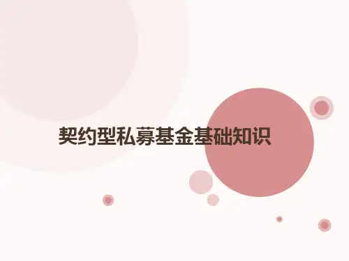 契约型私募基金基础知识
