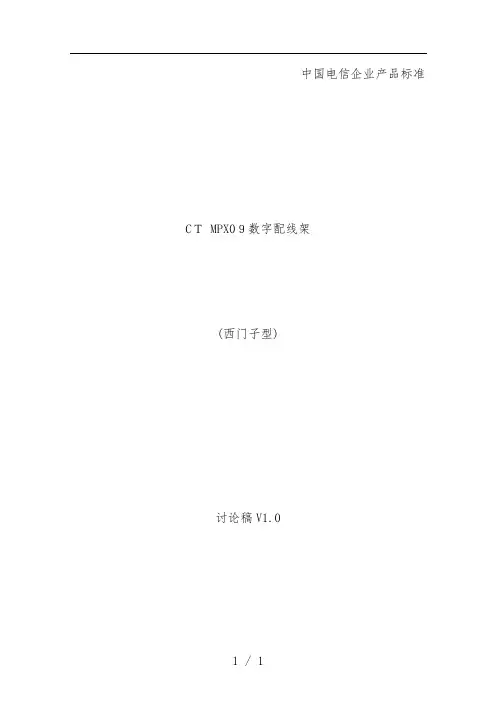 通信公司数字配线架产品标准范本