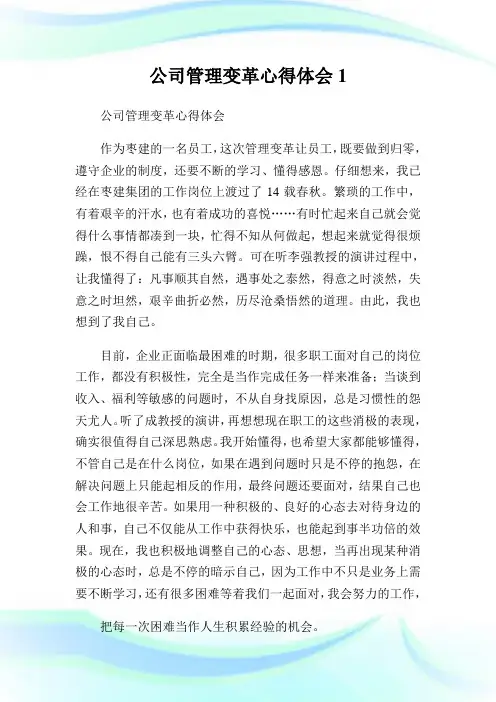 公司管理变革心得体会1.doc