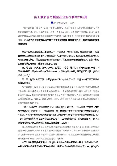 员工素质能力模型在企业招聘中的应用
