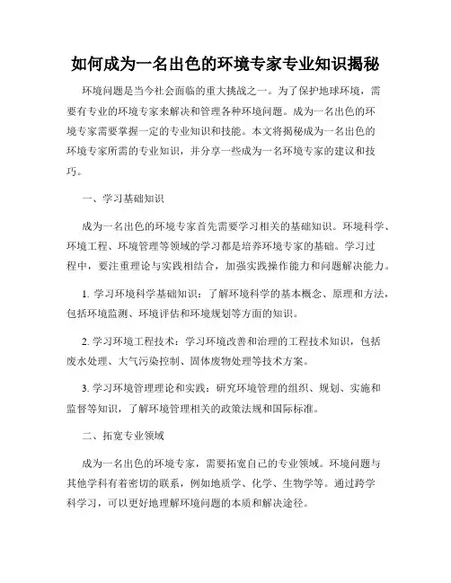 如何成为一名出色的环境专家专业知识揭秘