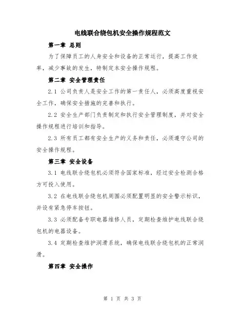 电线联合绕包机安全操作规程范文