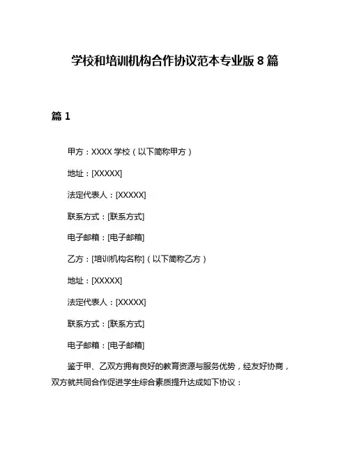 学校和培训机构合作协议范本专业版8篇