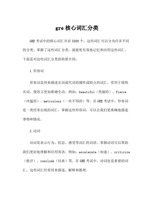 gre核心词汇分类