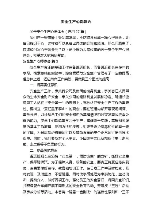 关于安全生产心得体会（通用27篇）