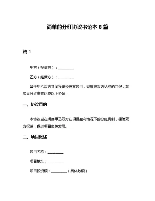 简单的分红协议书范本8篇