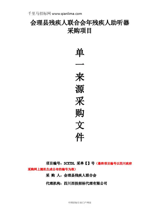 残疾人联合会残疾人助听器采购项目单招投标书范本