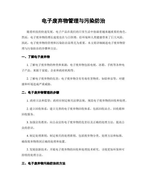 电子废弃物管理与污染防治