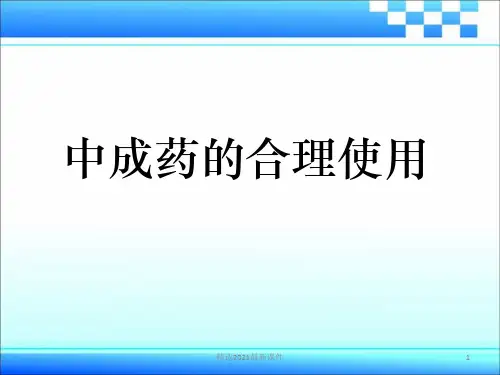 合理使用中成药PPT课件