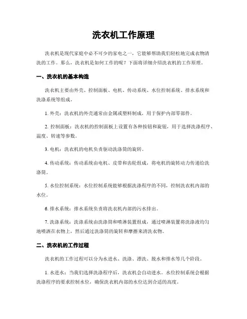 洗衣机工作原理