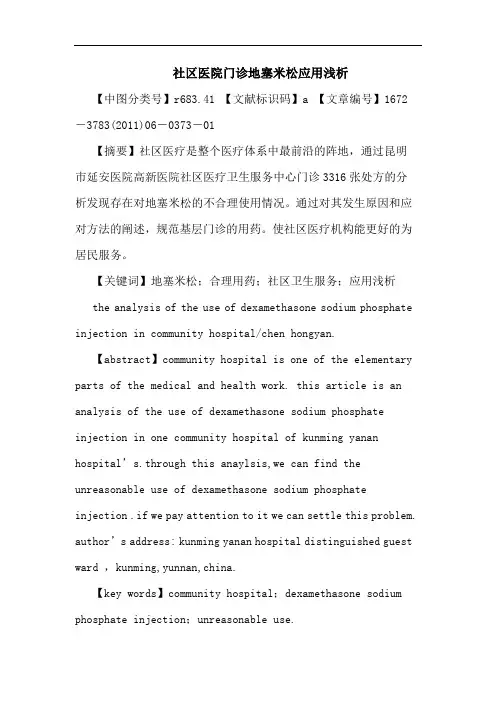 社区医院门诊地塞米松应用论文