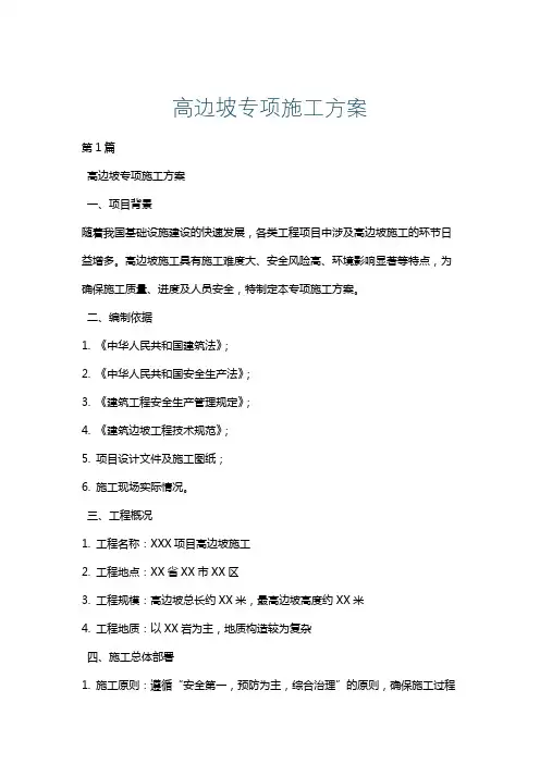 高边坡专项施工方案