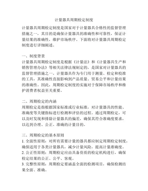 计量器具周期检定制度