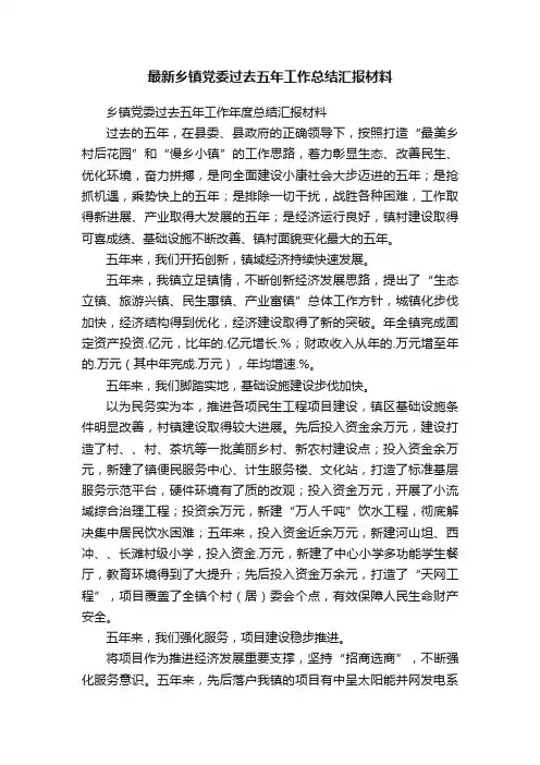 最新乡镇党委过去五年工作总结汇报材料