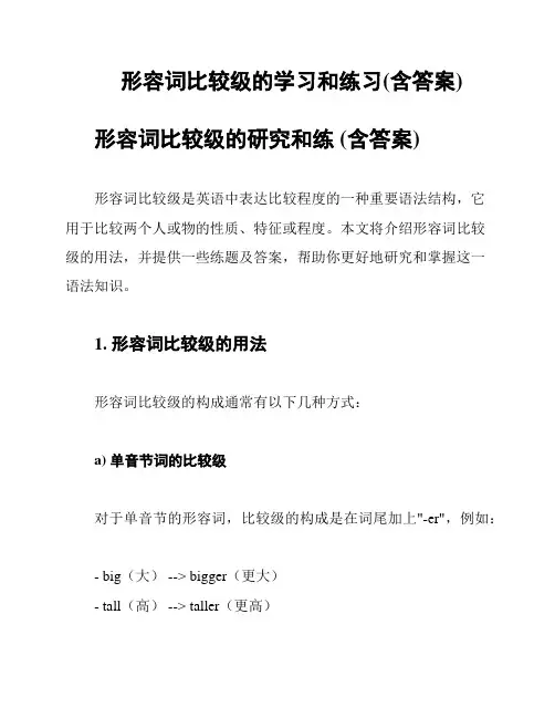 形容词比较级的学习和练习(含答案)