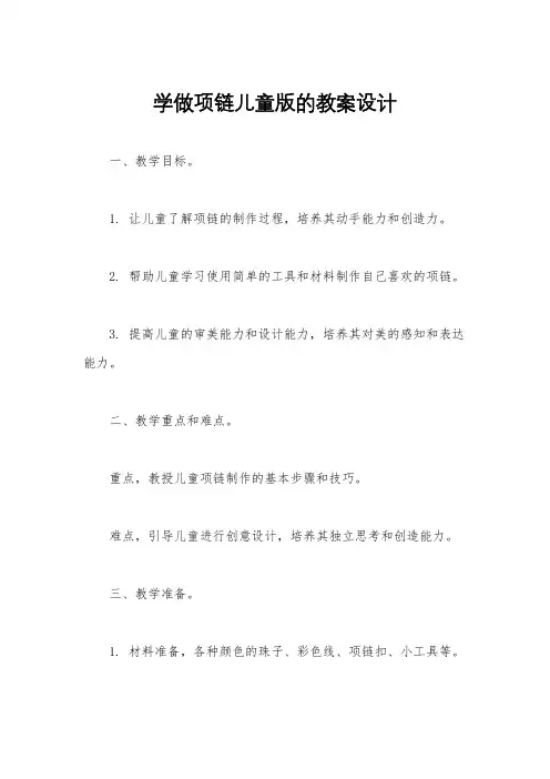 学做项链儿童版的教案设计
