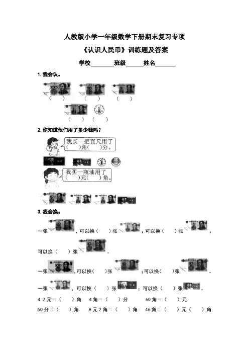 人教版小学一年级数学下册期末复习专项《认识人民币》训练题及答案(含两套题)