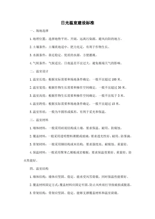 日光温室建设标准